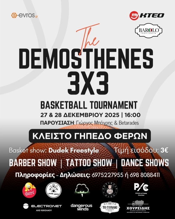 Το "Demosthenes 3x3 basketball tournament" στις Φέρες φέτος στις 27 - 28 Δεκέμβρη!